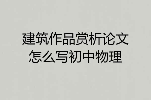 建筑作品赏析论文怎么写初中物理
