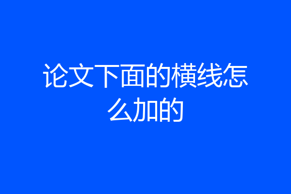 论文下面的横线怎么加的