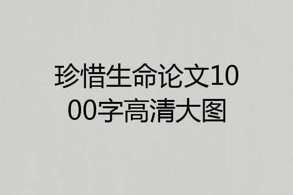 珍惜生命论文1000字高清大图