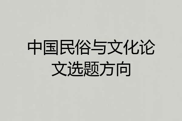 中国民俗与文化论文选题方向