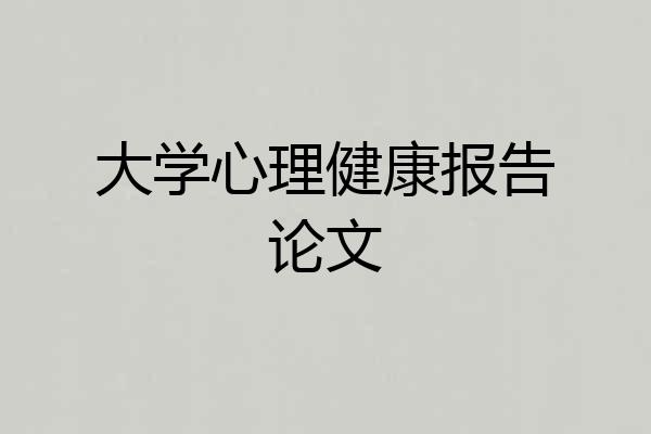 大学心理健康报告论文