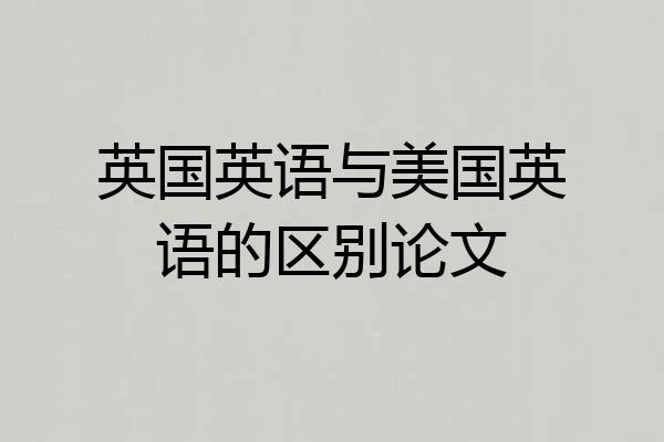 英国英语与美国英语的区别论文