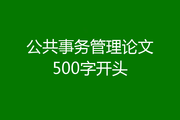 公共事务管理论文500字开头