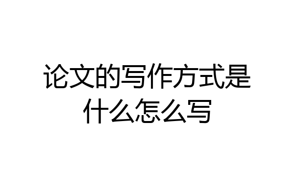 论文的写作方式是什么怎么写