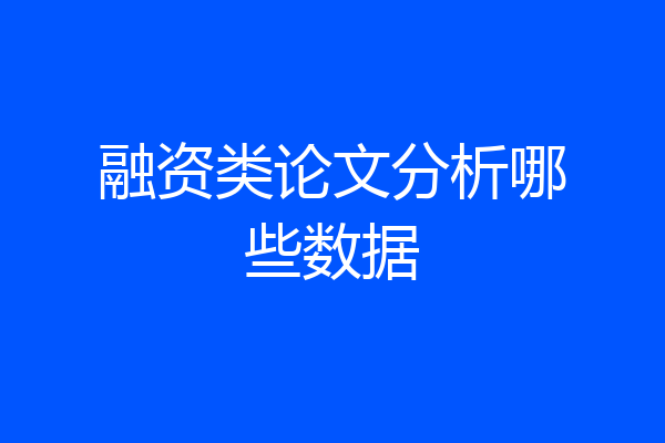 融资类论文分析哪些数据