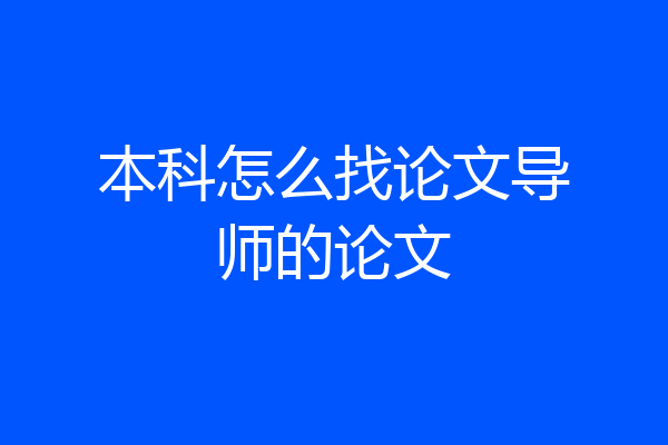 本科怎么找论文导师的论文