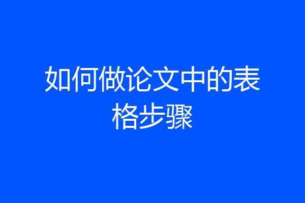 如何做论文中的表格步骤
