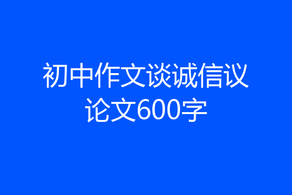 初中作文谈诚信议论文600字