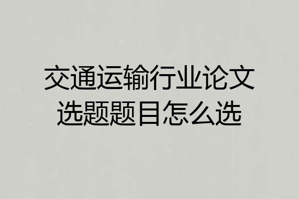 交通运输行业论文选题题目怎么选