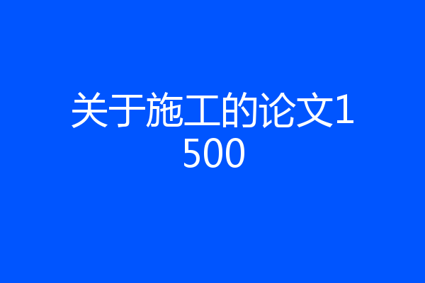 关于施工的论文1500