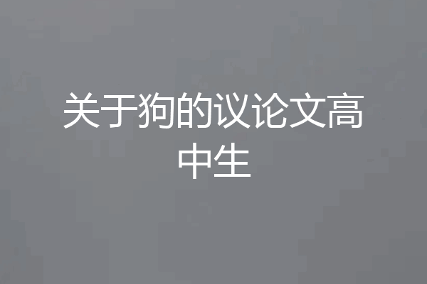 关于狗的议论文高中生