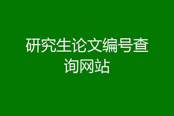 研究生论文编号查询网站