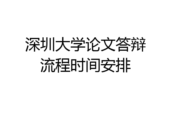 深圳大学论文答辩流程时间安排