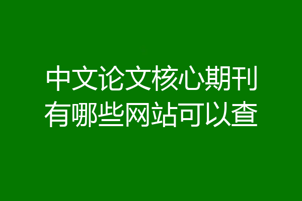 中文论文核心期刊有哪些网站可以查