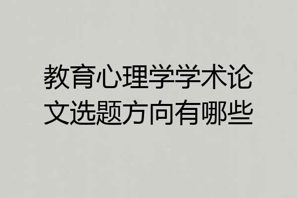 教育心理学学术论文选题方向有哪些