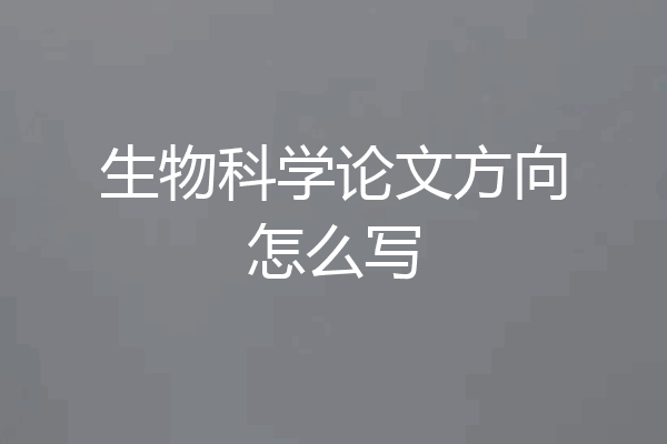 生物科学论文方向怎么写