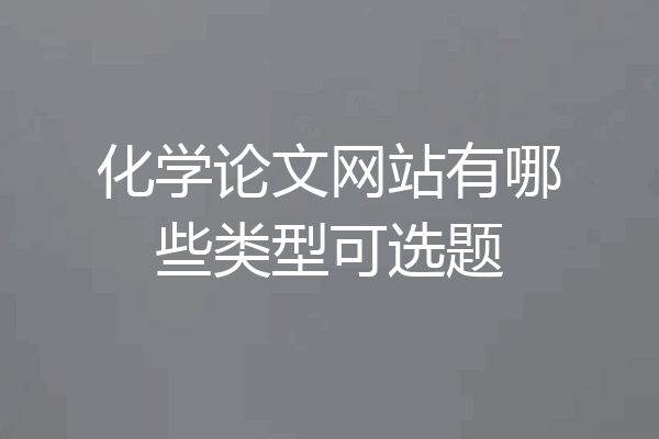 化学论文网站有哪些类型可选题