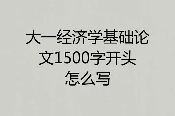 大一经济学基础论文1500字开头怎么写