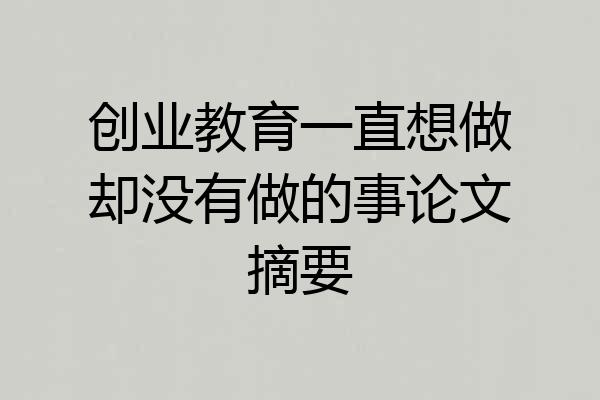 创业教育一直想做却没有做的事论文摘要