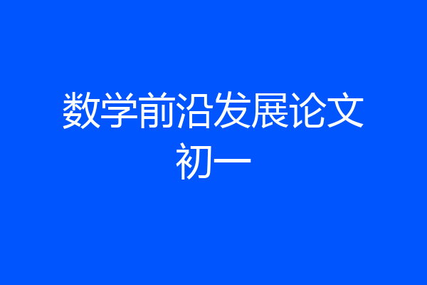 数学前沿发展论文初一