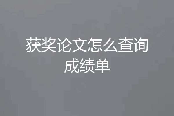获奖论文怎么查询成绩单