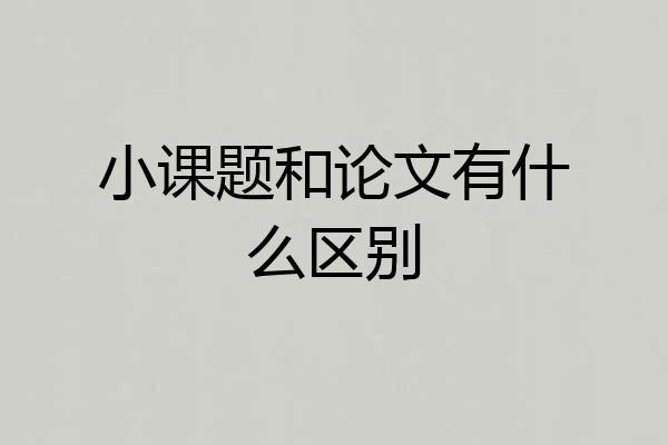 小课题和论文有什么区别