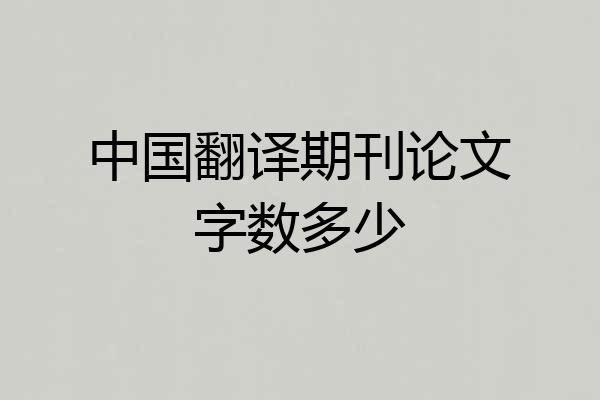 中国翻译期刊论文字数多少