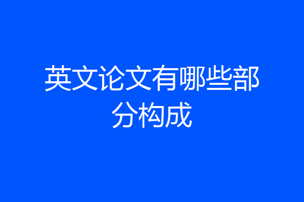英文论文有哪些部分构成