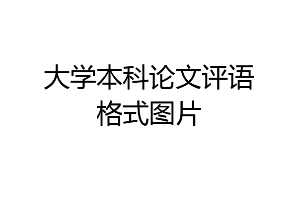 大学本科论文评语格式图片