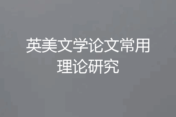 英美文学论文常用理论研究