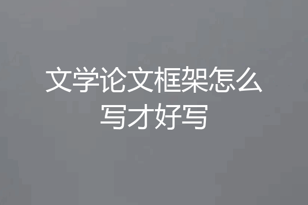 文学论文框架怎么写才好写