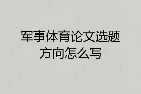 军事体育论文选题方向怎么写