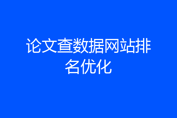 论文查数据网站排名优化