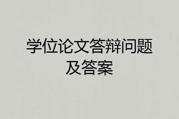 学位论文答辩问题及答案