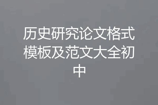 历史研究论文格式模板及范文大全初中