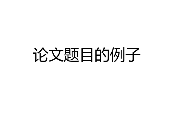 论文题目的例子