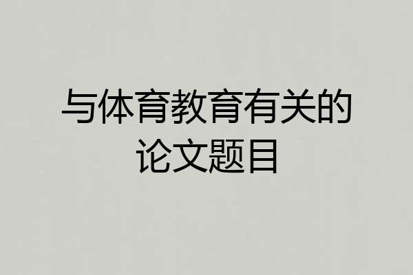 与体育教育有关的论文题目