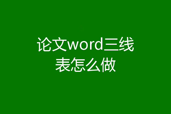 论文word三线表怎么做