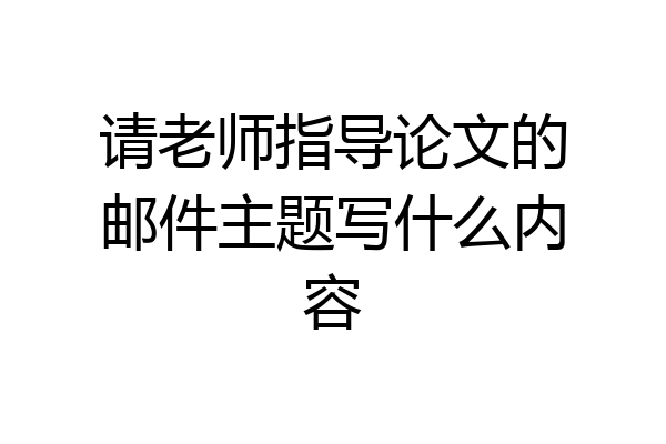 请老师指导论文的邮件主题写什么内容
