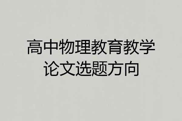 高中物理教育教学论文选题方向