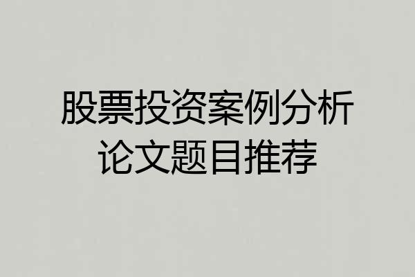 股票投资案例分析论文题目推荐