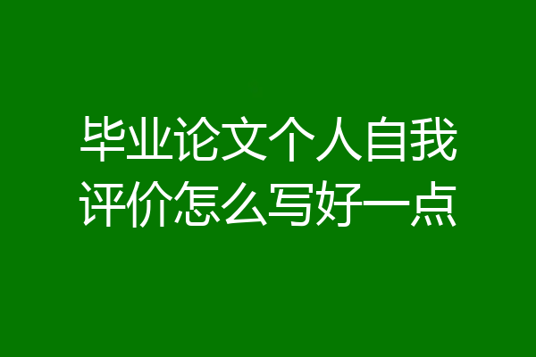 毕业论文个人自我评价怎么写好一点