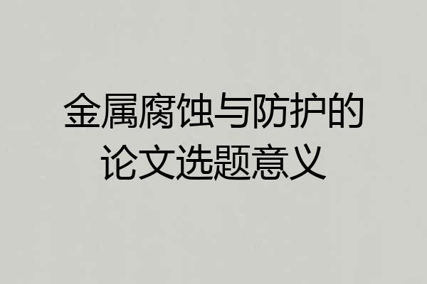 金属腐蚀与防护的论文选题意义