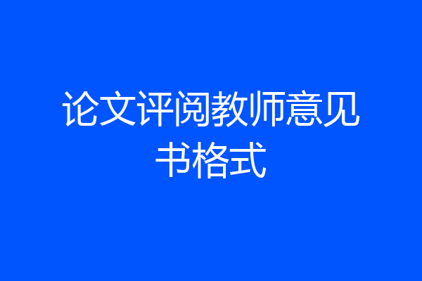 论文评阅教师意见书格式