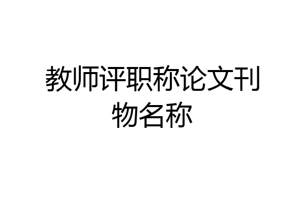 教师评职称论文刊物名称