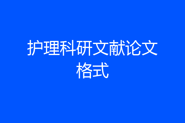 护理科研文献论文格式