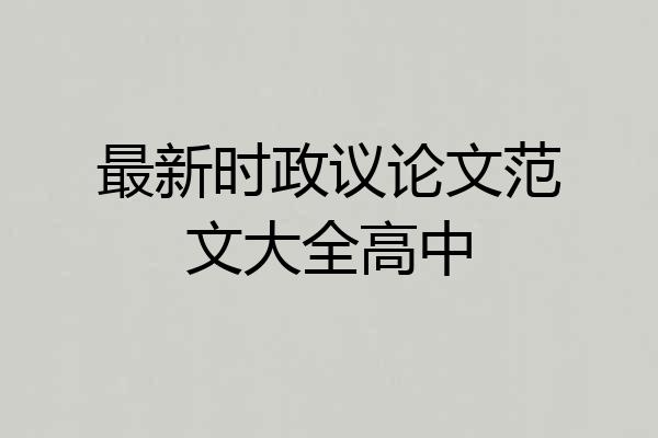 最新时政议论文范文大全高中