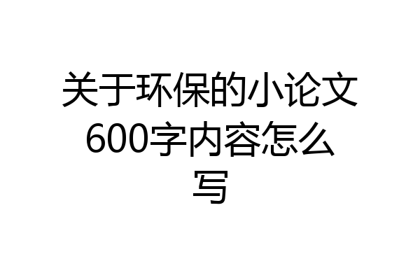 关于环保的小论文600字内容怎么写