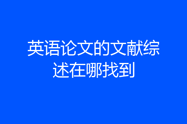 英语论文的文献综述在哪找到