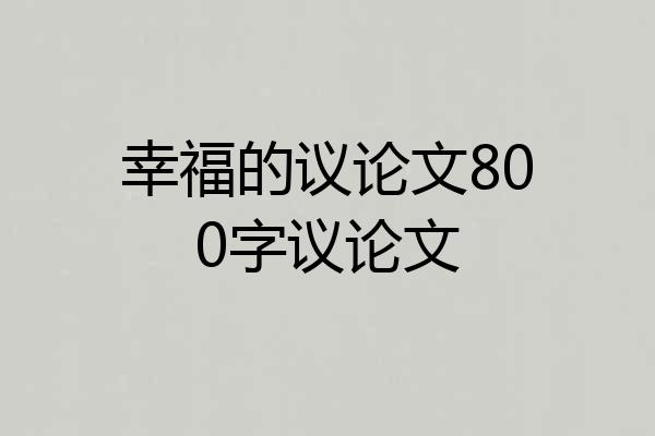 幸福的议论文800字议论文